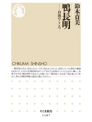 cover image of 鴨長明　──自由のこころ